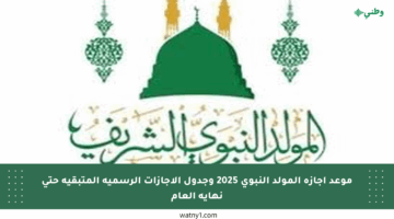 موعد إجازة المولد النبوي 2025 وجدول الإجازات الرسمية المتبقية حتى نهاية العام